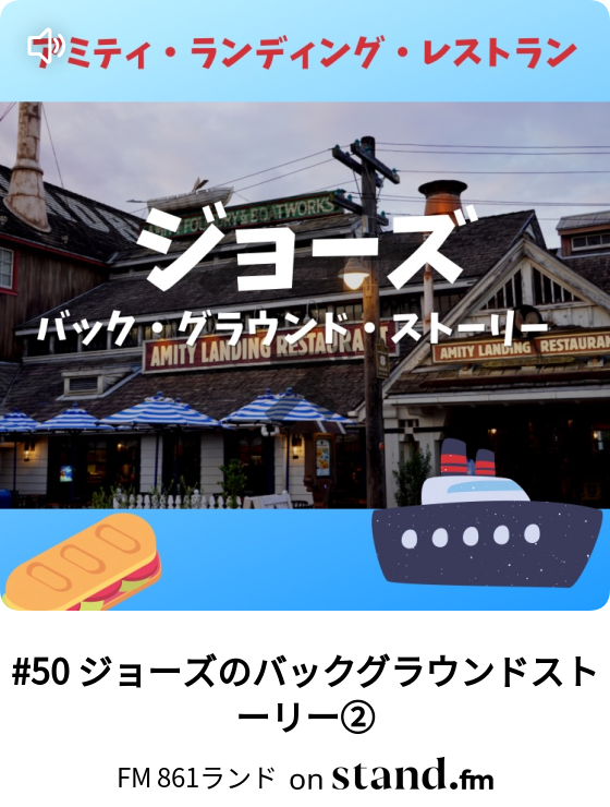 50 ジョーズのバックグラウンドストーリー テーマパーカーhamuiのラジオ Fm 861 Stand Fm