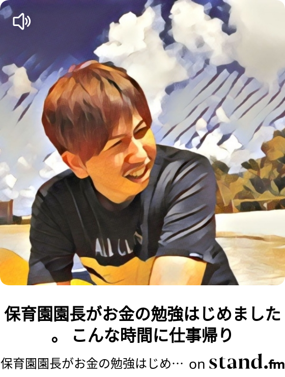 保育園園長がお金の勉強はじめました Stand Fm