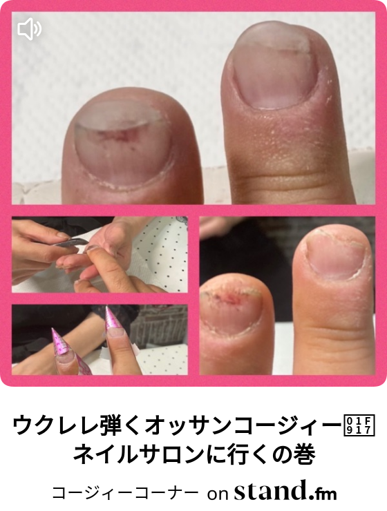ウクレレ弾くオッサンコージィー ネイルサロンに行くの巻 コージィーコーナ Stand Fm