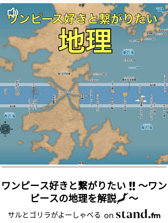 ワンピース好きと繋がりたい ワンピースの地理を解説 サルとゴリラがよーしゃべる Stand Fm