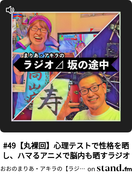 49 丸裸回 心理テストで性格を晒し ハマるアニメで脳内も晒すラジオ おおのまりあ アキラの ラジオ 坂の途中 Stand Fm