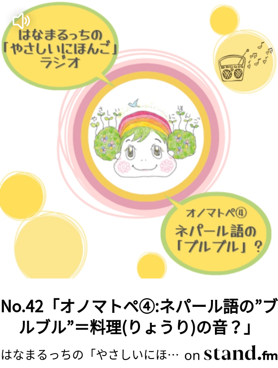 はなまるっちの やさしいにほんご ラジオ Stand Fm