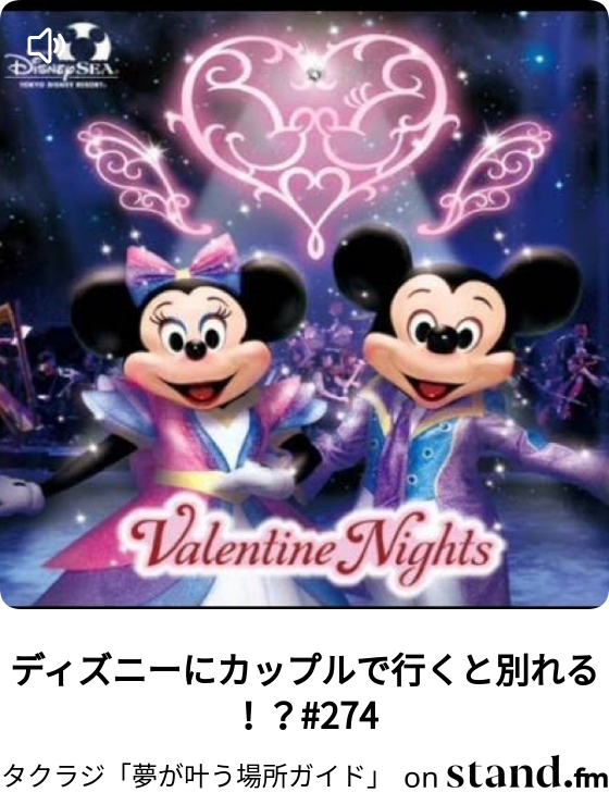 ディズニーにカップルで行くと別れる 274 タクラジ 夢が叶う場所ガイド Stand Fm