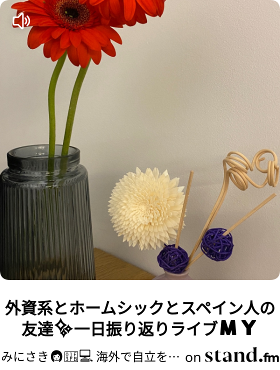 外資系とホームシックとスペイン人の友達 一日振り返りライブ みにさき 海外で人生のびしろ Stand Fm