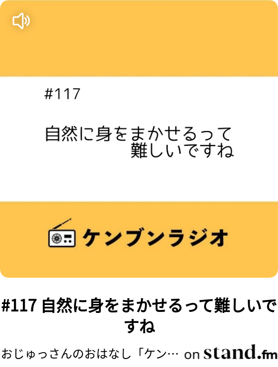 おじゅっさんのおはなし ケンブンラジオ Stand Fm