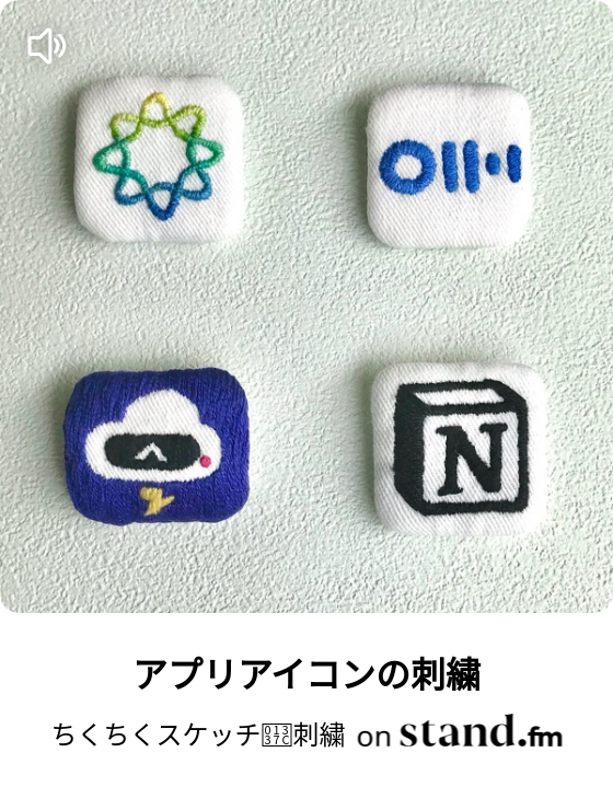 図案の考え方 ちくちくスケッチ𓍼刺繍 Stand Fm