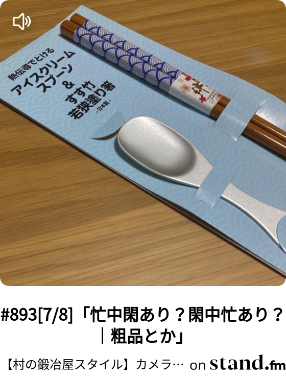 3 7 8 忙中閑あり 閑中忙あり 粗品とか 村の鍛冶屋スタジオ B Side イベントカメラマン Stand Fm
