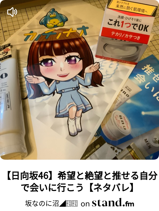 坂なのに沼 Stand Fm