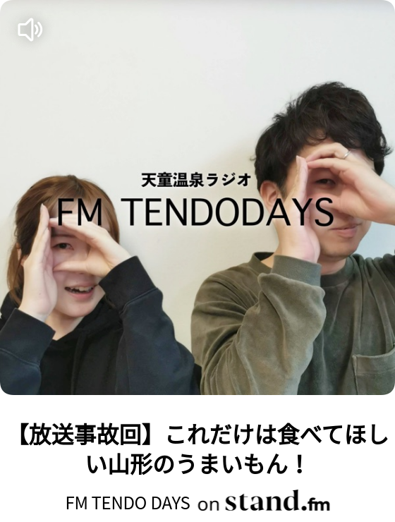 温泉　放送事故 放送事故回】これだけは食べてほしい山形のうまいもん！ - FM TENDO DAYS | stand.fm