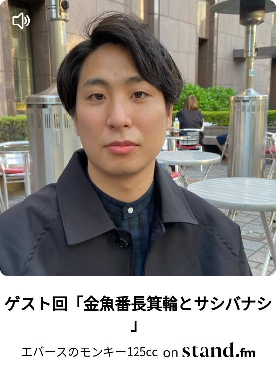 ゲスト回「金魚番長箕輪とサシバナシ」 - エバースのモンキー125cc