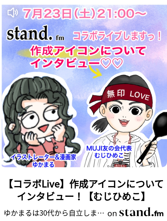 コラボlive 作成アイコンについてインタビュー むじひめこ ゆかまるは30代から自立しますチャンネル Stand Fm