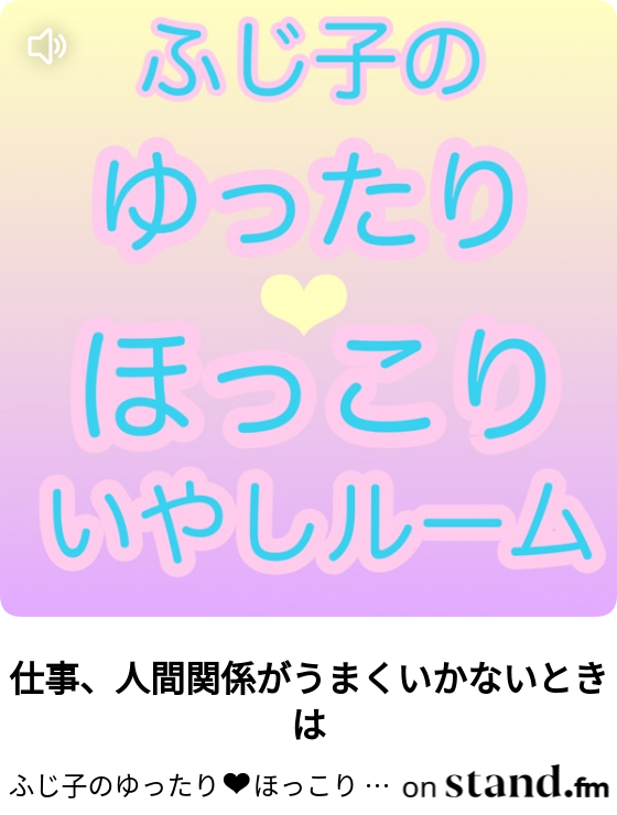 仕事 人間関係がうまくいかないときは ふじ子のゆったり ほっこり いやしルーム Stand Fm