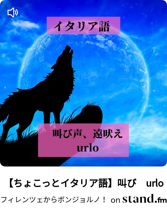 ちょこっとイタリア語 叫び Urlo フィレンツェからボンジョルノ Stand Fm ちょこっとイタリア語 叫び Urlo フィレンツェからボンジョルノ Stand Fm