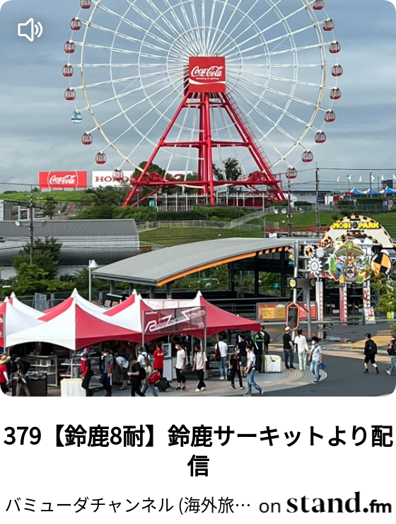 バミューダチャンネル 海外旅行は自分を変える最強の武器 Stand Fm