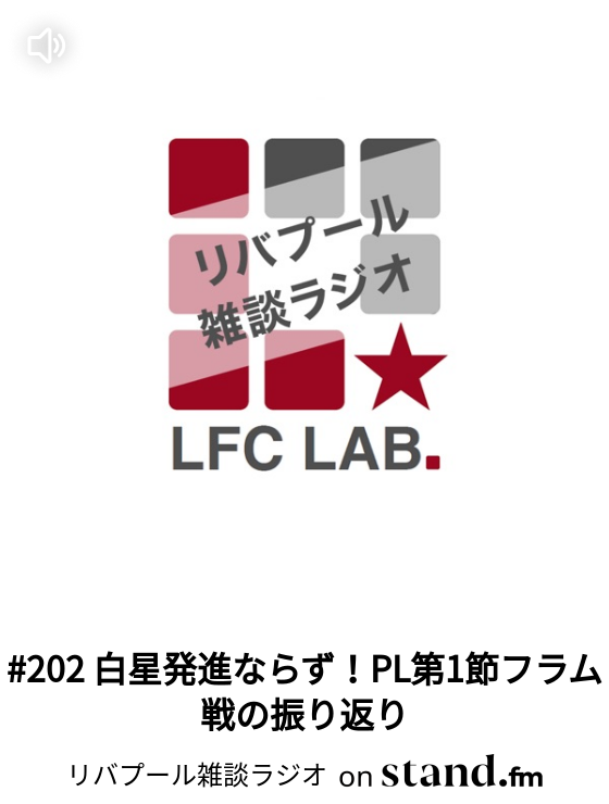 164 リバプールのチャントを語る回 現地での歌われ方やエピソードも リバプール雑談ラジオ Stand Fm