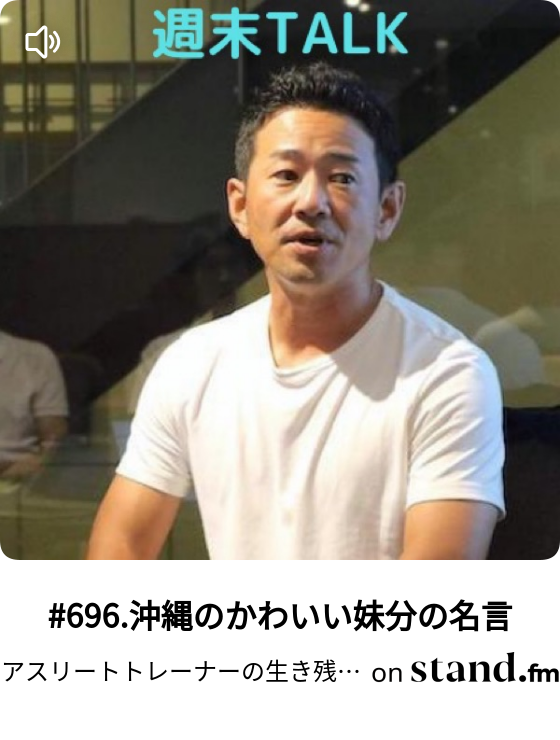 696 沖縄のかわいい妹分の名言 アスリートトレーナーの生き残り戦略 トレーニング知恵袋 Stand Fm