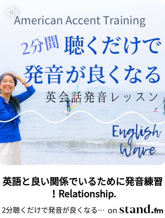 2分聴くだけで発音が良くなる 英会話発音レッスン English Wave Stand Fm