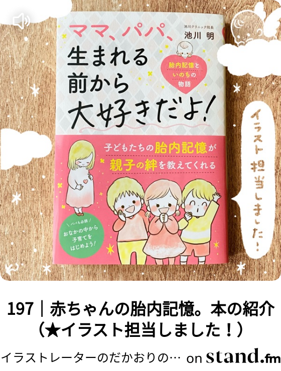 イラストレーターの声配信 Stand Fm