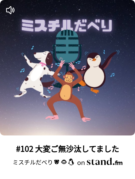 ミスチルだべり Stand Fm