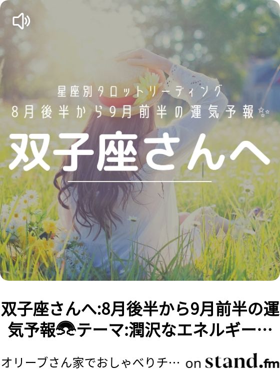 双子座さんへ 8月後半から9月前半の運気予報 テーマ 潤沢なエネルギーをリリース オリーブさん家でおしゃべりチャンネル タロットカードといっしょ Stand Fm