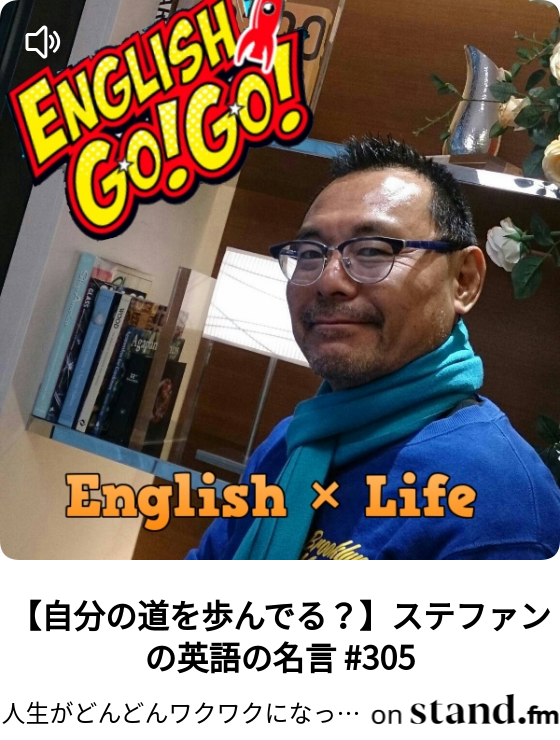 人生がどんどんワクワクになってしまう英語の名言 Stand Fm