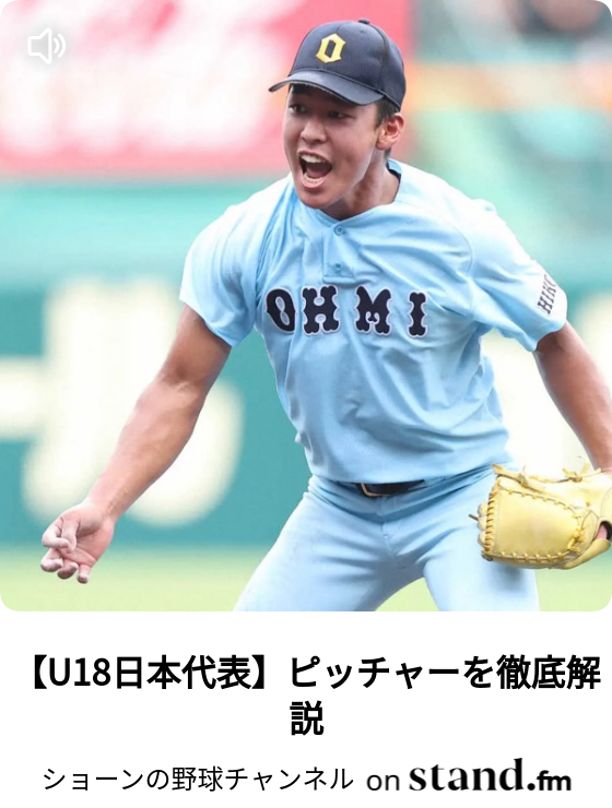 U18日本代表 ピッチャーを徹底解説 ショーンの野球チャンネル Stand Fm