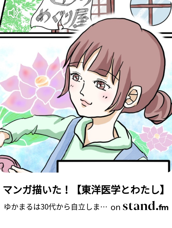 ゆかまるは30代から自立しますチャンネル Stand Fm