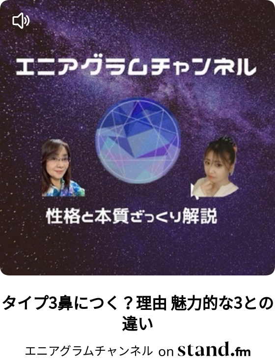 エニアグラムチャンネル Stand Fm