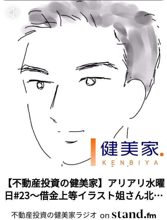 不動産投資の健美家 アリアリ水曜日 23 借金上等イラスト姐さん北海道上陸 不動産投資の健美家ラジオ Stand Fm