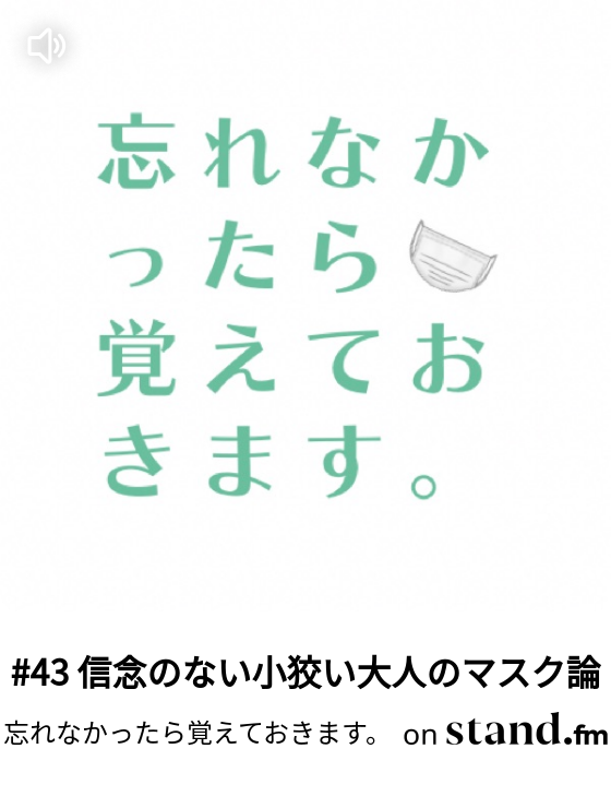 43 信念のない小狡い大人のマスク論 忘れなかったら覚えておきます Stand Fm 43 信念のない小狡い大人のマスク論 忘れなかったら覚えておきます Stand Fm