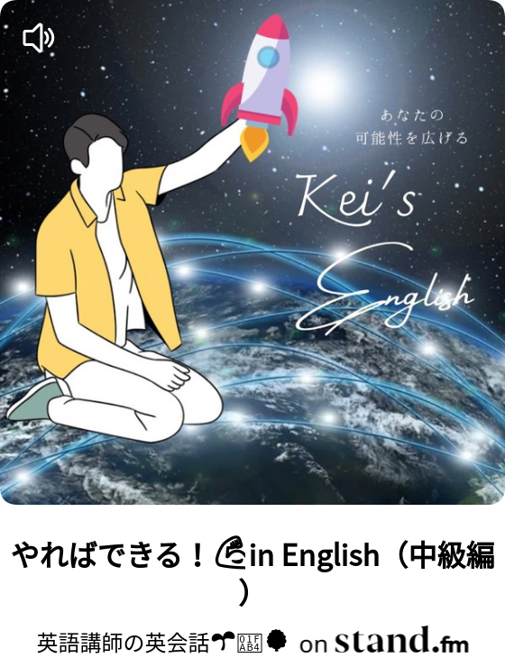 やればできる In English 中級編 英語講師の英会話 Stand Fm