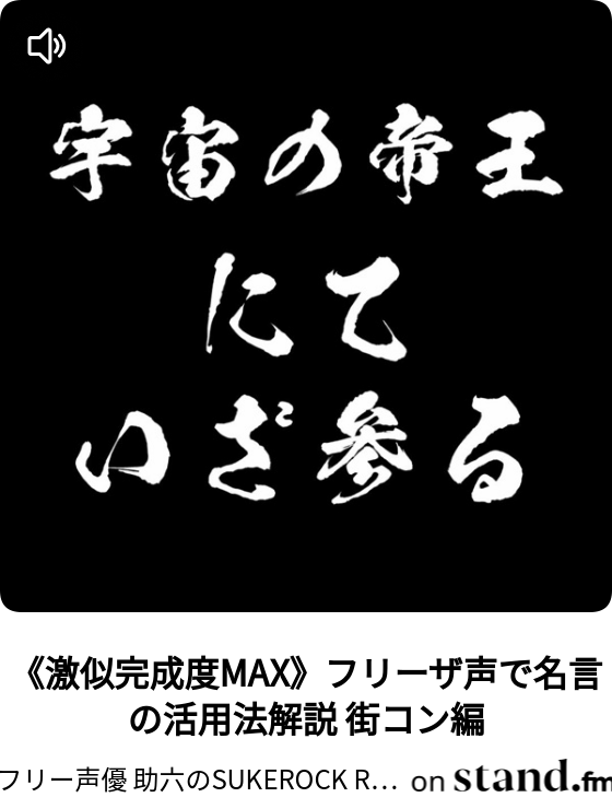 激似完成度max フリーザ声で名言の活用法解説 街コン編 フリー声優 助六のsukerock Radio Stand Fm