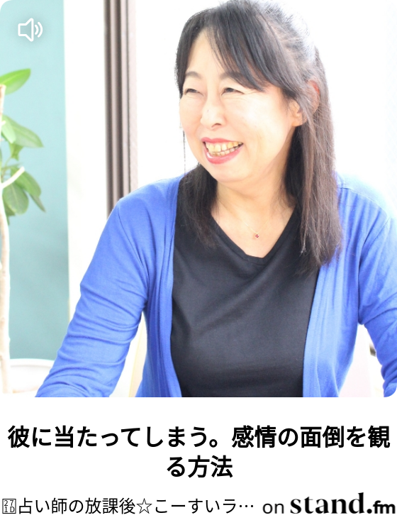 男を汚らわしいと思う女性は 占い師の放課後 こーすいラジオ Stand Fm