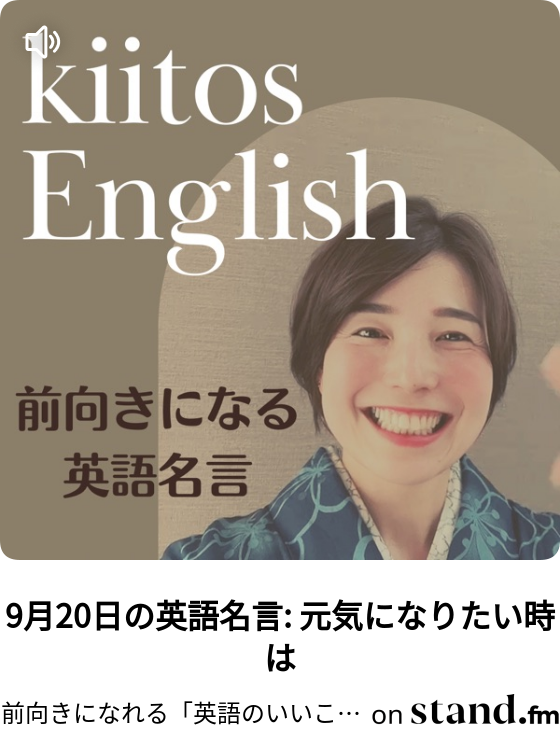 前向きになれる 英語のいいことば キートスラジオ Stand Fm