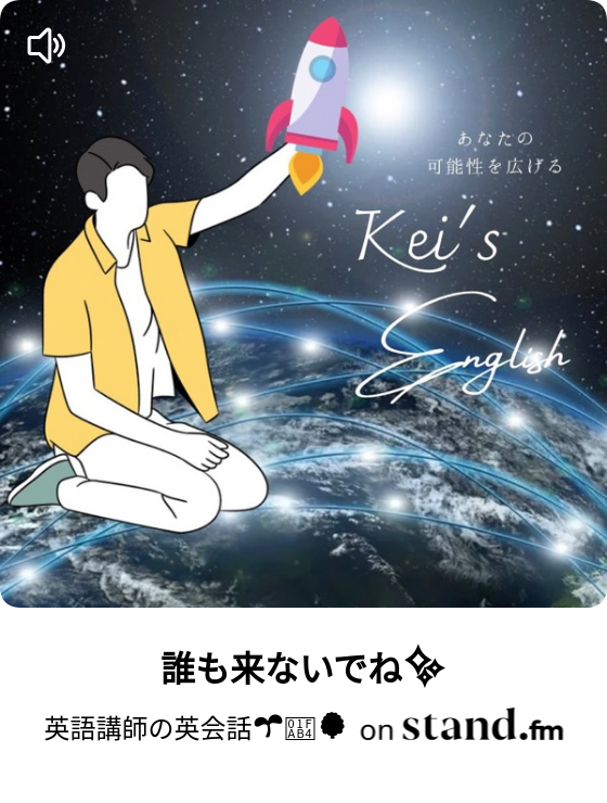 誰も来ないでね 英語講師の英会話 Stand Fm