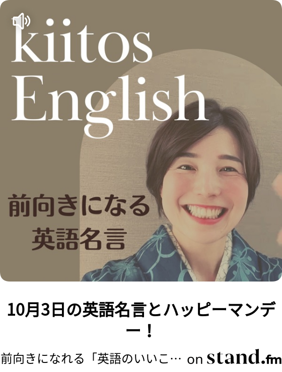 前向きになれる 英語のいいことば キートスラジオ Stand Fm 前向きになれる 英語のいいことば キートスラジオ Stand Fm