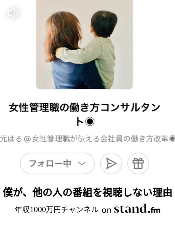 僕が 他の人の番組を視聴しない理由 年収1000万円チャンネル Stand Fm