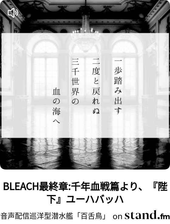 Bleach最終章 千年血戦篇より 陛下 ユーハバッハ Mozu Creative Cabin 百舌鳥モノ作り小屋 Stand Fm