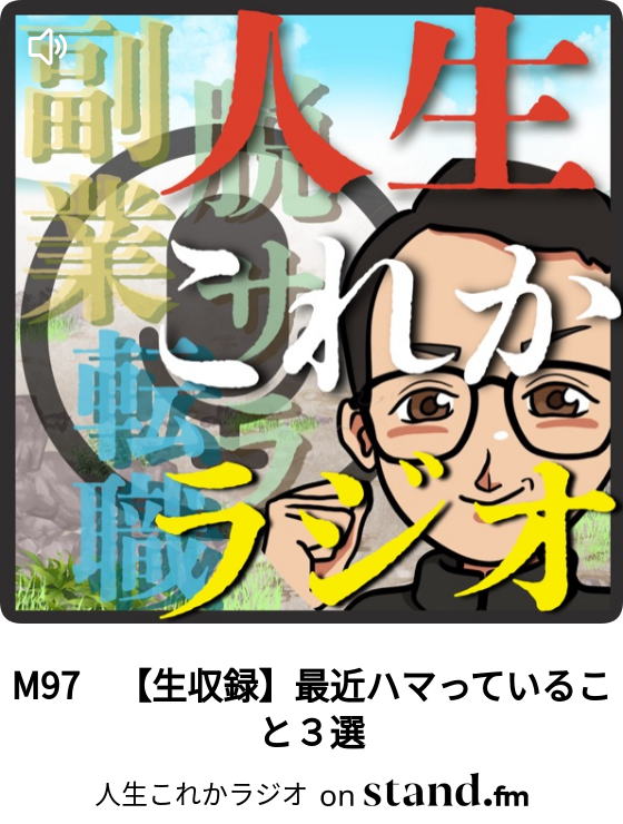 人生これかラジオ Stand Fm