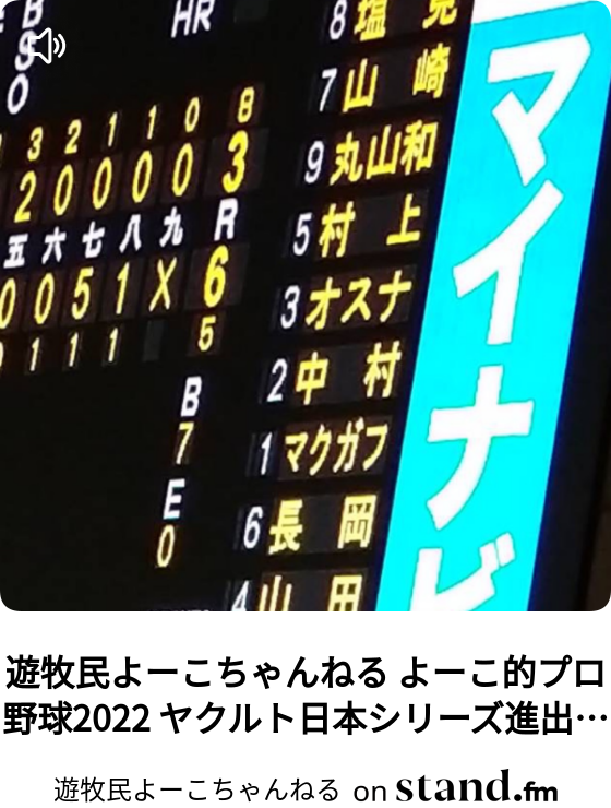 よーこ的プロ野球 Stand Fm