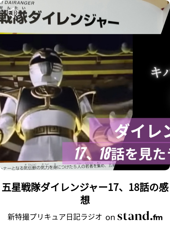 新特撮プリキュア日記ラジオ Stand Fm