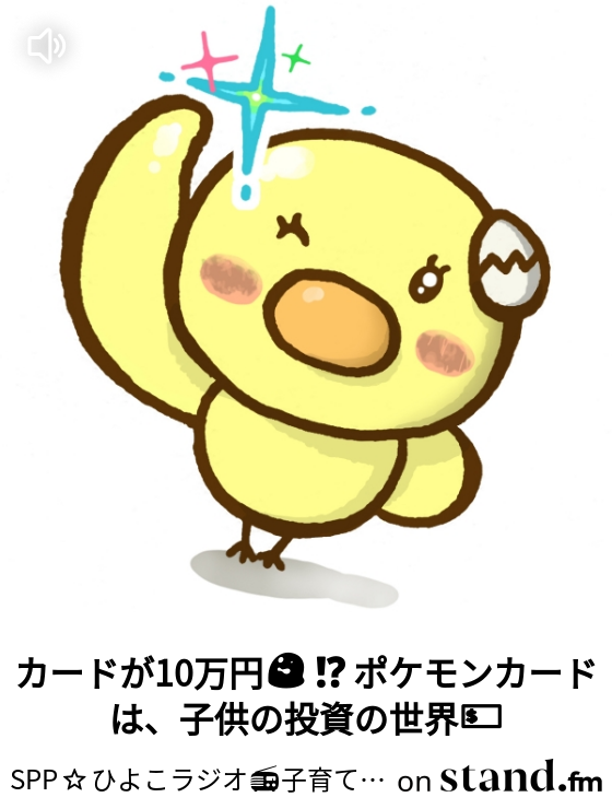 カードが10万円 ポケモンカードは 子供の投資の世界 Spp ひよこラジオ 子育てと生活の玉手箱 Stand Fm