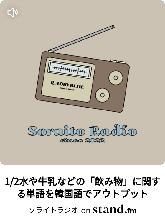 ソライトラジオ Stand Fm