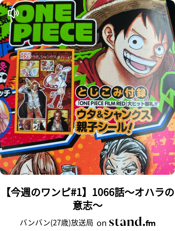 One Piece解放のドラムremix デモ ガレバンにて作成 バンバン 27歳 放送局 Stand Fm