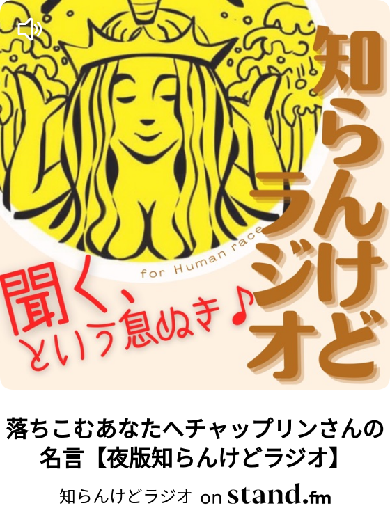 落ちこむあなたへチャップリンさんの名言 夜版知らんけどラジオ 知らんけどラジオ 知らラジ Stand Fm