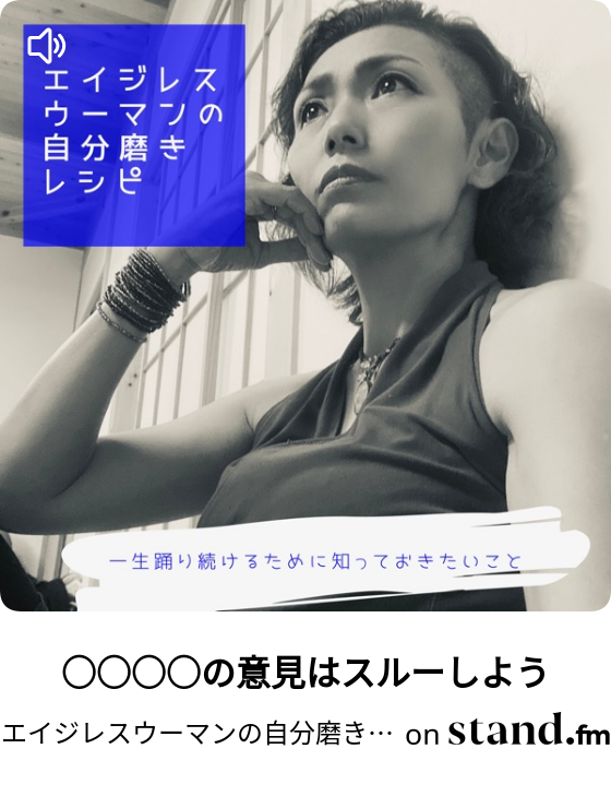 エイジレスウーマンの自分磨きレシピ Stand Fm