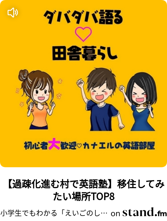 歌 英語 Akb48 フライングゲット 小学生でもわかる えいごのしくみ ダバダバわかる基礎英語 Stand Fm