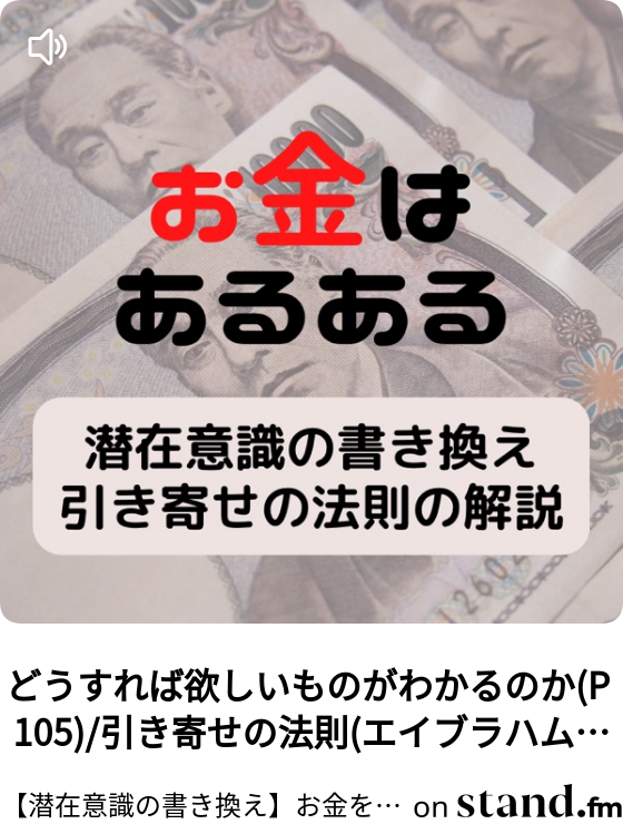 潜在意識の書き換え お金を引き寄せる習慣作り 引き寄せの法則 を解説 Stand Fm