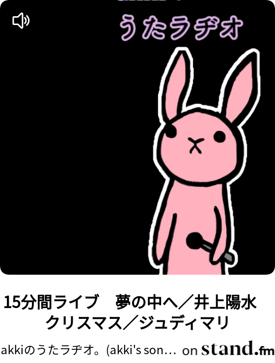 15分間ライブ 夢の中へ 井上陽水 クリスマス ジュディマリ Akkiのうたラヂオ Akki S Song Radio Stand Fm