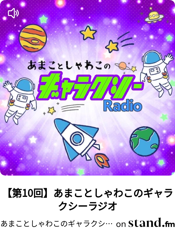 あまことしゃわこのギャラクシーラジオ Stand Fm
